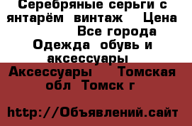 Серебряные серьги с янтарём, винтаж. › Цена ­ 1 200 - Все города Одежда, обувь и аксессуары » Аксессуары   . Томская обл.,Томск г.